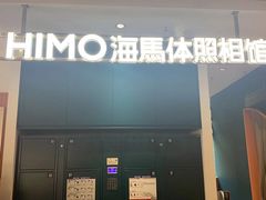 -海马体照相馆(深圳万象天地店)