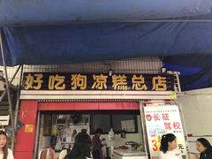 门面-好吃狗凉糕总店