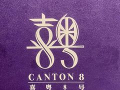 -喜粤8号(四海唐人街店)