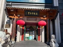 -东来顺饭庄(王府井步行街店)
