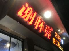 门面-谢怀亮芝麻茶