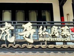 -虎哥私房菜(馒头山店)