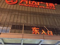 -万达广场(无锡滨湖店)