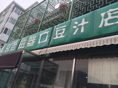 iphone_upload_pic-老磁器口豆汁店(天坛店)