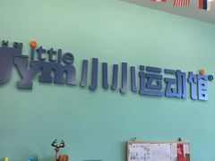 -小小运动馆(浦江店)