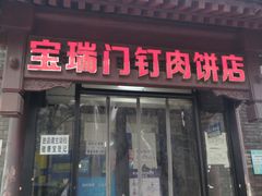 门面-宝瑞门钉肉饼店