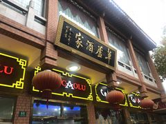门面-草庐酒家