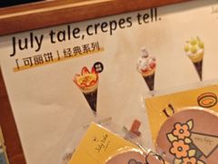 -July tale·可丽饼(德基广场店)