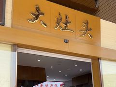-大灶头·新昌菜(中国茶市店)