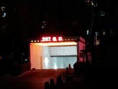 -芍药居北里