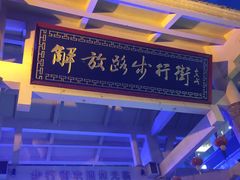 -解放路步行街                