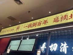 -侃爷南门铜锅涮肉