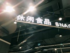-盒马鲜生(莱蒙都会店)