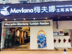 门面-Mevlana梅夫娜土耳其餐厅·清真
