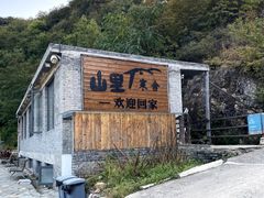 -北京山里寒舍度假酒店