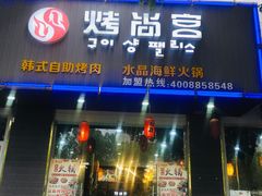 -90后余小姐烤尚宫自助火锅烤肉(新爵路店)