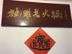 -独雅老火锅(原宏声巷店)