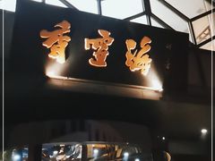 门面-香雪海饭店中餐厅(人民桥店)