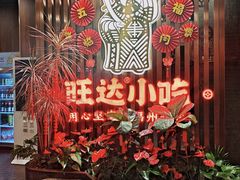 -旺达·福州菜(正大广场店)