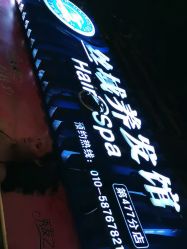 点击看大图 -丝域养发馆