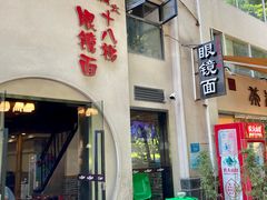 -蒋六十八梯眼镜面(狮子坪店)