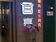门面-韩宫宴烤肉·料理(漳河万达店)
