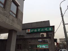 护国寺小吃店(东四店)-护国寺小吃(东四店)