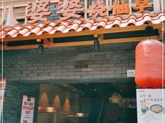 门面-八婆婆烧仙草(曾厝垵店)