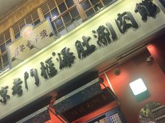 门面-清真·北京老门框爆肚涮肉馆(凤城六路店)