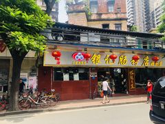 门面-银记肠粉(文昌北路店)