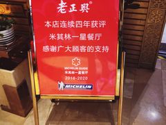 -老正兴菜馆(福州路店)