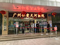 -广州仁爱天河医院体检中心