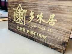 -多味居(剪子巷店)