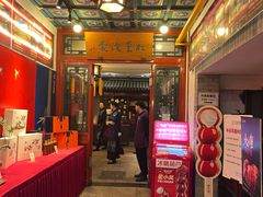 -花家怡园(四合院总店)
