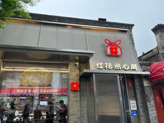 -红花点心局(护国寺店)