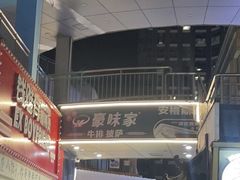 -豪味家(广益哥伦布店)