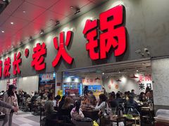 -冯校长老火锅(深圳总店)