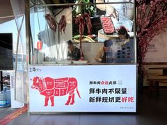 门面-皇牛鲜生·牛爱牛鲜牛肉自选火锅(晋吉北路店)