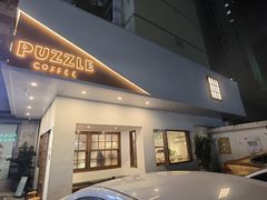 门面-PUZZLE COFFEE 拼图咖啡