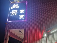 门面-美景家宴