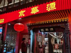 门面-清真·京华源铜锅涮肉(丰庆店)