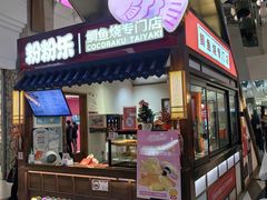 -粉粉乐鲷鱼烧(美罗城店)
