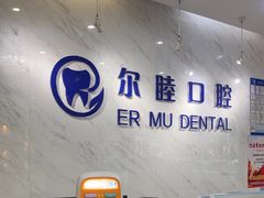 -深圳尔睦丽沙口腔门诊部(丽沙花都店)