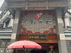 -白家高记肥肠粉(总店)