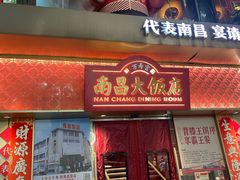 -南昌大饭店·非遗南昌菜(万寿宫店)