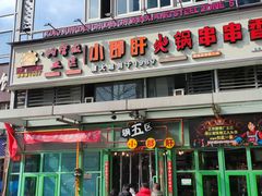 -钢管厂五区小郡肝串串香(奥克斯广场锦城万达店)