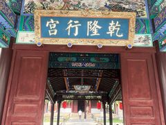 -乾隆行宫