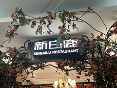 -新白鹿餐厅(第一百货店)