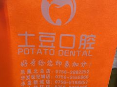 -土豆口腔(凤凰北总店)