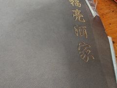 -洪福亮酒家(南草厂街店)
